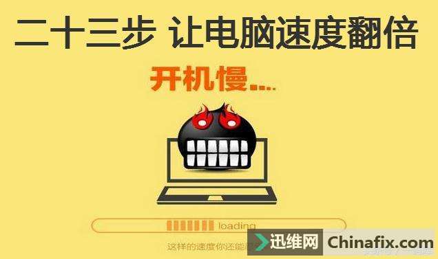 二十三步，让电脑运行速度翻倍！