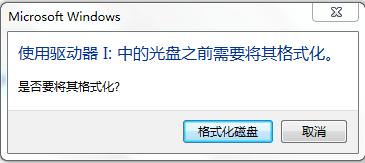 u盘提示格式化？该怎么搞定呢？
