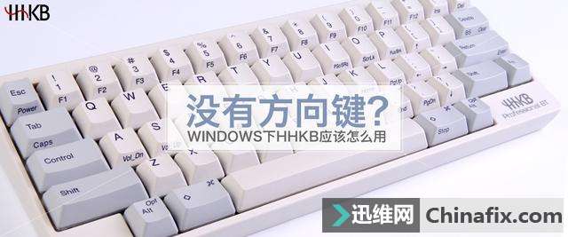 没有方向键没有小键盘如何维修？HHKB该如何用？