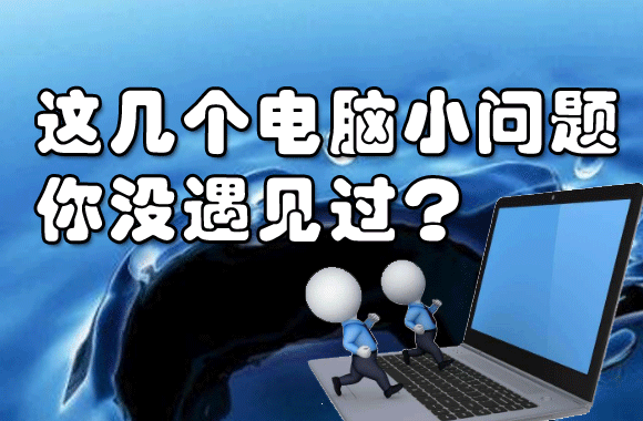 电脑这些小问题，一一解决！