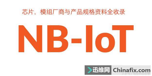 NB-IOT芯片商和产品全收录大全