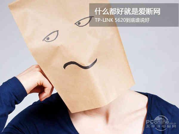 TP-LINK 5620爱断网 到底谁说好