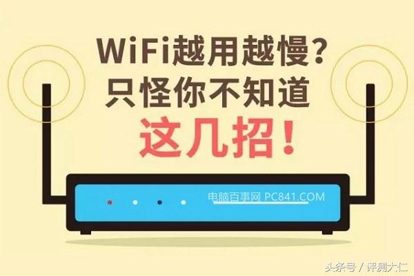 无线WiFi越用越慢？四招教你轻松提升无线WiFi网速