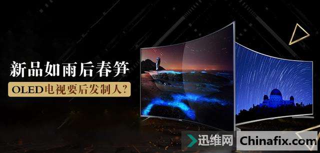 新品如雨后春笋 OLED电视要后发制人？