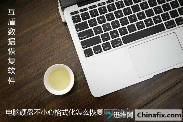 电脑硬盘不小心格式化怎么恢复里面的文件 手把手教你恢复
