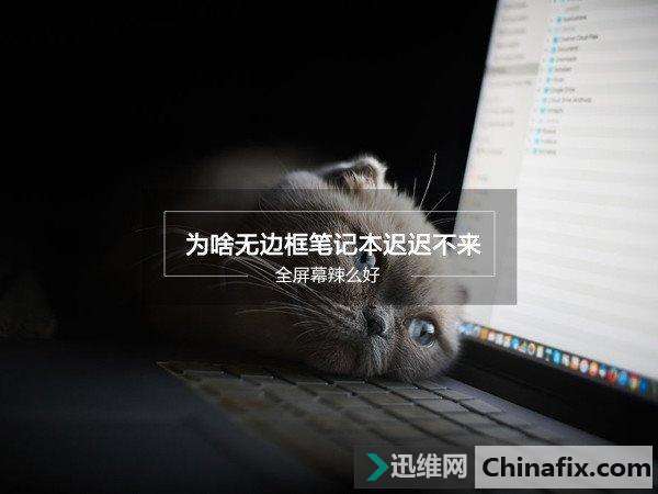 全屏幕辣么好：为啥无边框的笔记本却迟迟不来