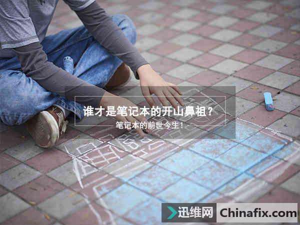 笔记本的前世今生！谁才是笔记本的开山鼻祖？