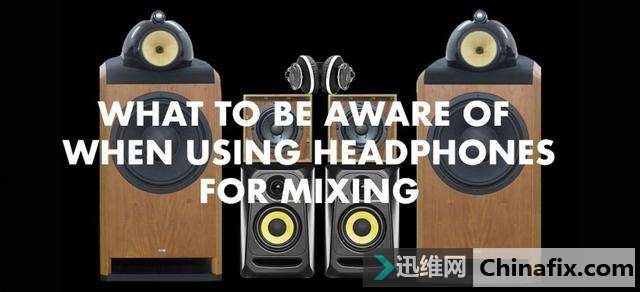 运用耳机混音？这些是你需要注意的事情