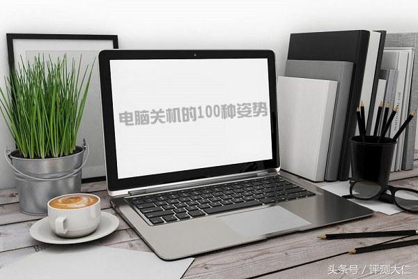 电脑关机100种方式大全：定时关机 滑动关机 自动关机详解