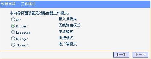 家庭无线路由器设置-工作模式介绍