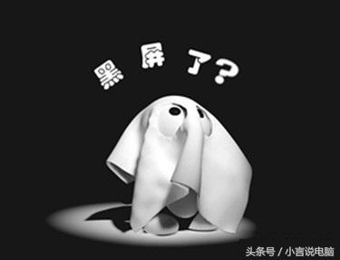 电脑老是黑屏，这几招让你轻松搞定黑屏问题……