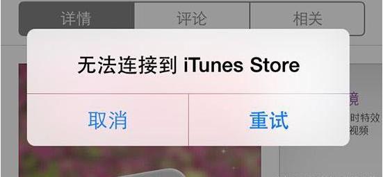 “无法连接到itunes store”