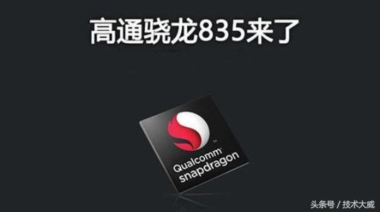 你了解骁龙835处理器吗？骁龙835干货分享