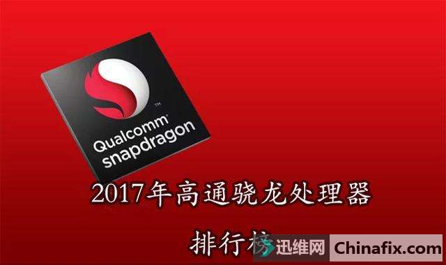 拒绝低配高价，2017高通SOC性能排行榜