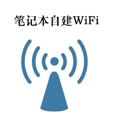 无需任何工具一分钟创建笔记本WIFI