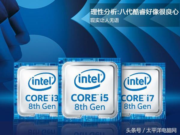 理性分析：八代酷睿好像很良心？现实让人无语