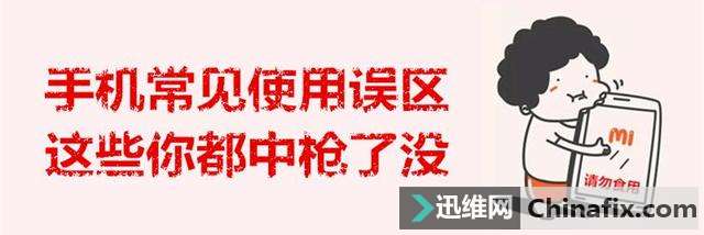科普：这些手机常见运用错误认知，你中枪了几个？
