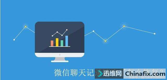 微信聊天记录的这些设定你知道么？想要找回遗失的记录该如何维修