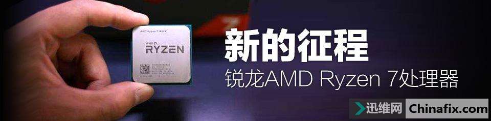 锐龙AMD Ryzen 7处理器——核心探秘
