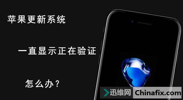 苹果更新系统一直显示正在验证如何维修？升级ios11之前先看看吧