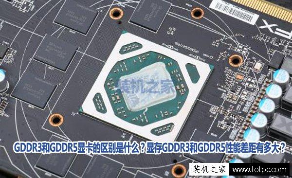 GDDR3和GDDR5显卡的分别　性能差距有多大？