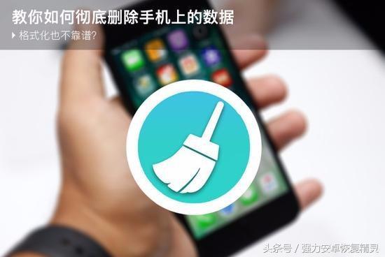 教你如何彻底删除手机上的数据