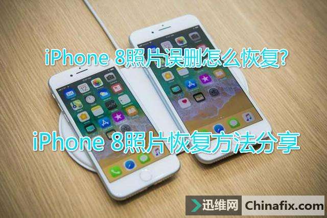 苹果iPhone8新功能曝光，数据遗失居然还可以恢复