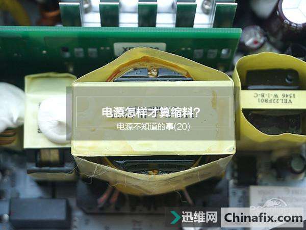 电源怎么看质量？6招教你看电源用料有没缩水