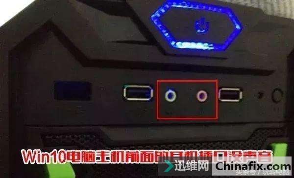 Win10电脑机箱前面板耳机没声音如何维修？