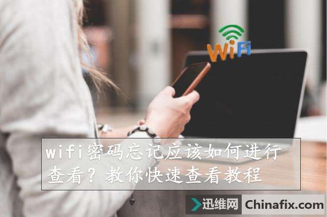 wifi密码忘记了如何维修？教你如何快速查看wifi密码