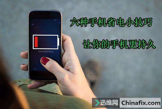 六种手机省电小技巧