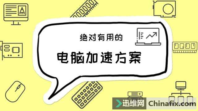 电脑越来越慢如何维修？电脑运行慢的原因及怎么修理