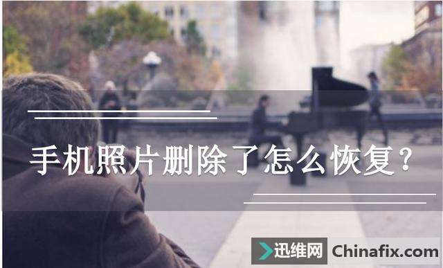 教你怎样在手机上进行恢复勿删的照片