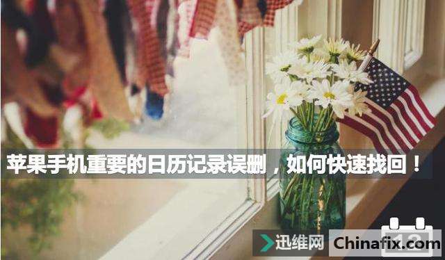 苹果日历删除恢复方法
