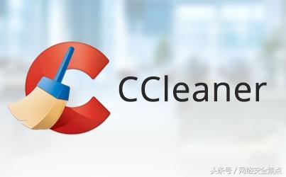 CCleaner已被黑客入侵植入恶意软件