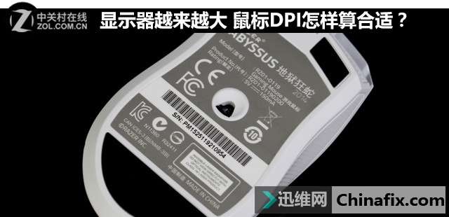 显示器越来越大 鼠标DPI怎样算合适？