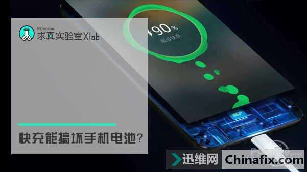 快充能搞坏手机电池？这是你用的方式不对