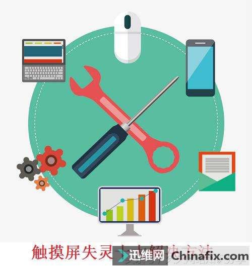 智能手机触摸屏失灵的原因及怎么修理