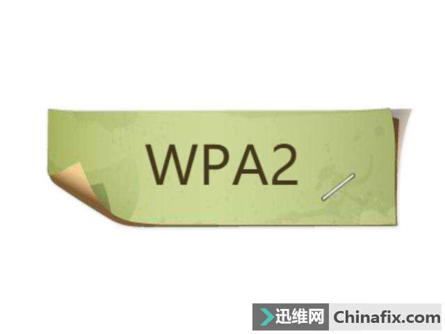 已被证实存在高危漏洞－WPA2协议的无线网络
