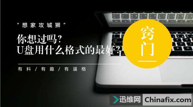 U盘用什么格式的最好？