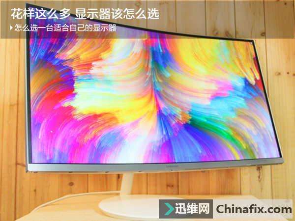 花样太多，众多显示器应该怎么选？