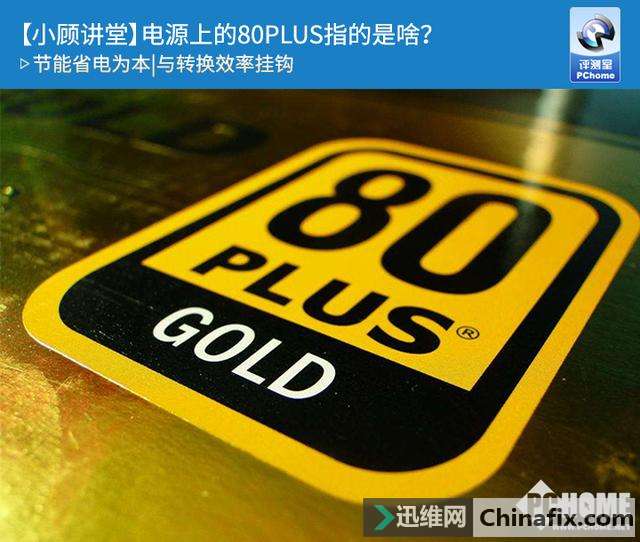 电源上的80PLUS指的是什么？