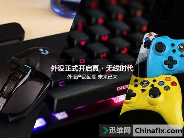 高性能外设正式开启“真·无线”时代
