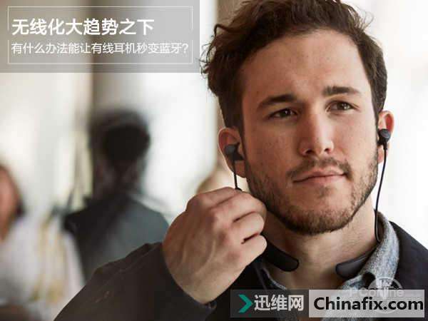 无线化大趋势之下，如何让有线耳机秒变蓝牙耳机？