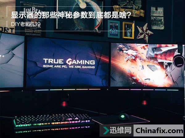 选购显示器时的那些神秘参数到底是啥？