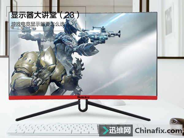 游戏电竞显示器要怎么选？