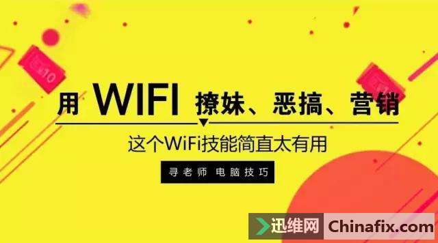 这个无线WiFi技能必须学会