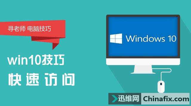Win10技巧：学会运用、关闭快速访问