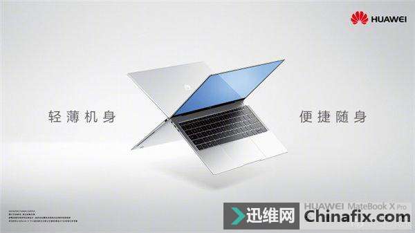全球首款全面屏笔记本：华为MateBook X Pro正式亮相