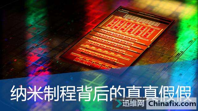 纳米制程背后的真真假假